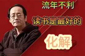 倪师分享：生活不顺，流年不利这样化解！