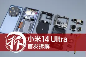 小米14 Ultra首发拆解：把“老瓶装新酒”玩出新高度