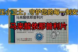 药品日记：马来酸依那普利片的几点知识，你们知识吗视频封面
