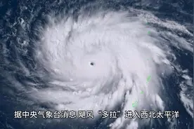 第8号台风“多拉”生成，双台风“共舞”！视频封面