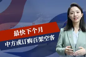 最快下个月，中方或订购百架空客，波音也重获订单，美国突然变卦视频封面