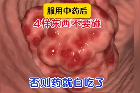 服用中药后，4种东西不要吃，否则药就白吃了视频封面