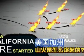 图解：美国加州的山火是如何烧起来的？视频封面