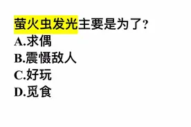 萤火虫发光主要是为了？这几个答案，哪个对？