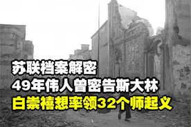 苏联档案解密：49年伟人曾密告斯大林：白崇禧想率领32个师起义视频封面