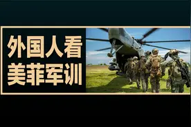 老外看美国与菲律宾海军陆战队进行训练的画面，老外评论的翻译视频封面
