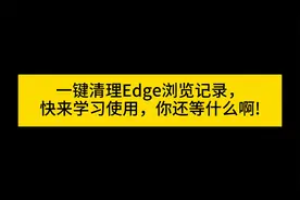 edge浏览器记录一键清理，只需要安装这个插件就够啦！！