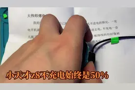 自行拆装小天才旗舰z8，导致不充电，并且电量永远是50％，修主板视频封面