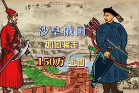 沙皇俄国，如何从中国骗走150万平方公里土地的？视频封面