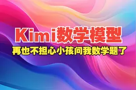 kimi数学模型：再也不怕小孩问我数学题了视频封面