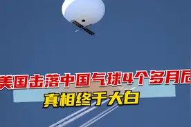 美击落中国气球4个多月后，真相终于大白，中方奉陪到底不是空话视频封面