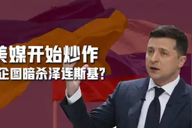 泽连斯基将被俄暗杀？普京没必要动手，有4点原因，他只是傀儡视频封面