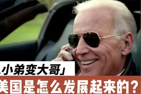 美国到底是怎么发展起来的？从小弟变成世界老大，仅用了200年视频封面