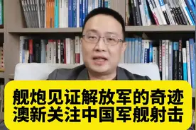 舰炮见证解放军的奇迹！澳新关注中国军舰射击！视频封面