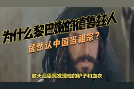 为什么黎巴嫩的德鲁兹人居然认中国当祖宗？