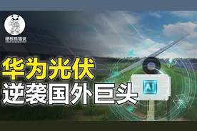 华为光伏逆袭国外巨头：2年攻克核心技术，7年做到逆变器行业第一