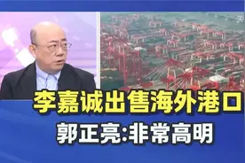 李嘉诚出售海外港口郭正亮非常高明视频封面
