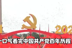 一口气看完中国共产党百年历程，全长9分钟视频封面