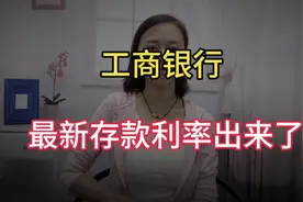 好消息，工商银行最新存款利率出来了，这下有福了！哇塞真是美好视频封面