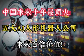中国未来十年最顶尖五大AI人形机器人公司、未来百倍价值！视频封面