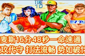 恐龙快打：麦斯16分48秒一命速通，以攻代守，打法流畅，势如破竹视频封面