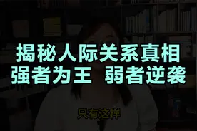 揭秘人际关系真相！强者为王，弱者逆袭需实力傍身！视频封面