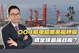 中国004航母已开建？或远超美国福特级，成全球最强战舰视频封面