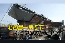 特朗普一声令下，不让中国船厂接单子，那就别怪中国航母下饺子视频封面