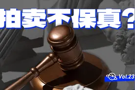 【球村】拍卖会，原来不保真！ #拍卖 #佳士得 #苏富比视频封面