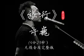 许巍超治愈金曲《旅行》！谁画出这天地，又画下我和你！视频封面