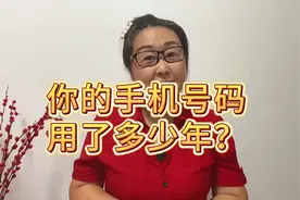 你的手机号码用了多少年了？带你看看号码段发布时间视频封面