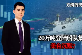 解放军20万吨登陆船队集结，出现在台湾对面，美台罕见保持沉默？视频封面