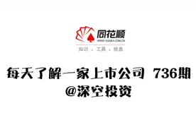 736期|同花顺：互联网金融信息提供商视频封面