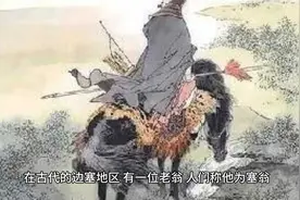 华夏典故~塞翁失马