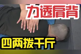 拨法的示范，不费傻力气还能力透肩背，真正的四两拨千斤。