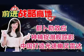 都卜勒效应 神捕捉潜舰踪影 中国打造光速幽灵雷达视频封面