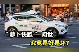 曝光！司机闭眼超3秒就罚款，原来“萝卜快跑”被远程操控视频封面