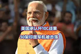 美国承认歼10C战果，30架印度军机被击落，F16零战绩视频封面