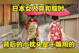 日本女性穿的和服，背后有个像小枕头的装饰，知道是做什么的么？视频封面