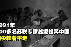 1991年，200多名苏联专家越境投奔中国，如今赖着不走视频封面