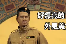 你见过这么漂亮的外星美女啊视频封面