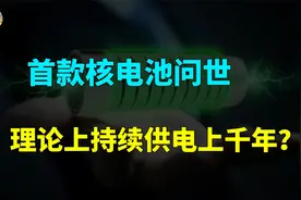 我国首款核电池研发成功，理论上持续供电上千年，带来哪些影响？视频封面