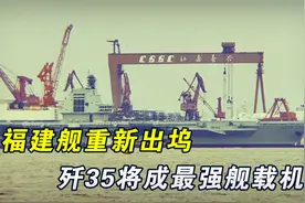 福建舰出坞，央视透露：歼35将成为全球最强隐身舰载机视频封面
