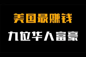 美国9位华人富豪：身价600亿只给美国捐钱，最后一位掌控老美命脉视频封面