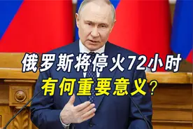 坐等中国贵客上门的普京，宣布将停火72小时，王毅做出重要表态视频封面