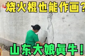 高手在民间！山东农村大娘用烧火棍作画斩获百万粉丝视频封面