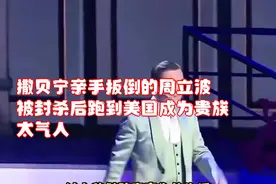 撒贝宁亲手扳倒的周立波，被封杀后跑到美国成为贵族！太气人！视频封面