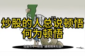 炒股的人总说顿悟，何为顿悟