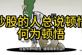 炒股的人总说顿悟，何为顿悟