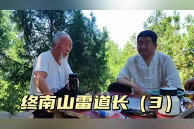 拜访终南山白胡子雷道长，酷似米晶子张至顺道长，年龄据说近百岁